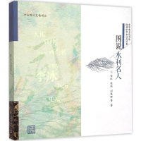 醉染图书图说水利名人9787517033219