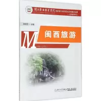 醉染图书闽西旅游97875615560