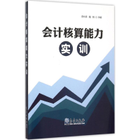 醉染图书会计核算能力实训9787502962111