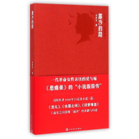 醉染图书露沙的路(小说版思痛录)9787020105465