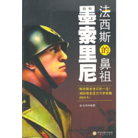 醉染图书法西斯的鼻祖——墨索里尼9787227060352
