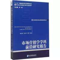 醉染图书市场营销学学科前沿研究报告 20119787509636091