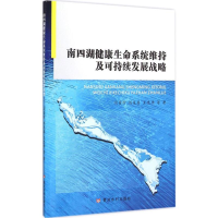 醉染图书南四湖健命系统维持及可持续发展战略9787550911840