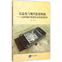 醉染图书信息化与现代监狱职能9787513036788