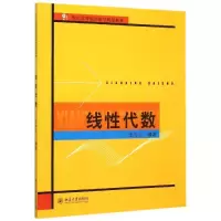 醉染图书线代数(21世纪高等院校数学规划教材)9787301183427