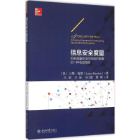 醉染图书信息安全度量9787301261668