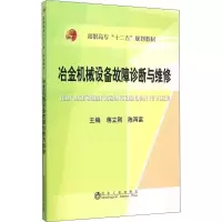 醉染图书冶金机械设备故障诊断与维修9787502470210