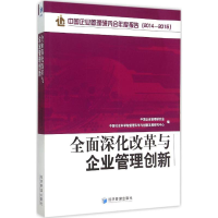 醉染图书全面深化改革与企业管理创新9787509639504