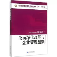 醉染图书全面深化改革与企业管理创新9787509639504