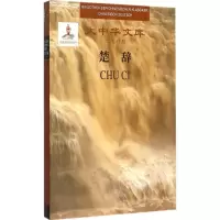 醉染图书楚辞9787119094076