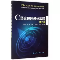 醉染图书C语言程序设计教程(李丽芬)(第二版)9787122248473