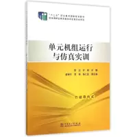 醉染图书单元机组运行与实训(十二五职业教育规划教材)9787510760