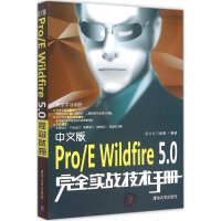 醉染图书中文版Pro/E Wildfire5.0完全实战技术手册9787306154