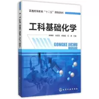 醉染图书工科基础化学(赵振波)9787122245243