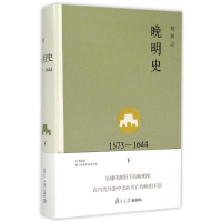 醉染图书晚明史(1573-1644下)(精)9787309111354