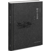 醉染图书翻译之艺术9787513566605