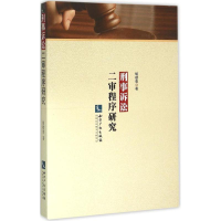 醉染图书刑事诉讼二审程序研究9787802478763