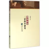 醉染图书刑事诉讼二审程序研究9787802478763