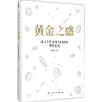 醉染图书黄金之惑9787509563410