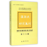 醉染图书汉语史研究集刊(8辑)9787553104959