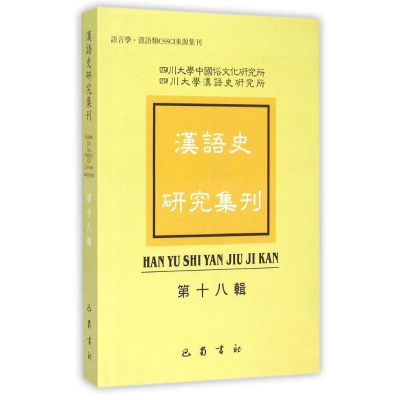 醉染图书汉语史研究集刊(8辑)9787553104959