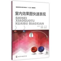 醉染图书室内效果图快速表现9787122249197