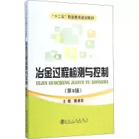 醉染图书冶金过程检测与控制9787502466404