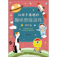 醉染图书让孩子着迷的趣味思维游戏9787512711457