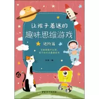 醉染图书让孩子着迷的趣味思维游戏9787512711457