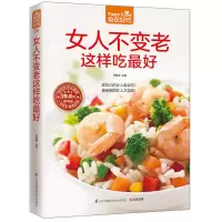 醉染图书女人不变老这样吃9787553742540