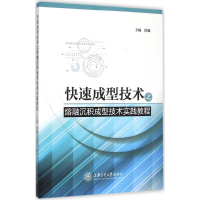 醉染图书快速成型技术之熔融沉积成型技术实践教程9787313134769