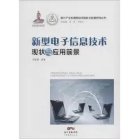 醉染图书新型信息技术现状与应用前景9787545437102