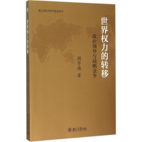 醉染图书世界权力的转移9787301254875