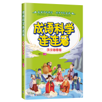 醉染图书成语·科学连连看9787560355016