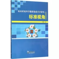 醉染图书地球系统科学数据集成共享研究9787502962210