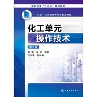 醉染图书化工单元操作技术(黄徽)(第二版)9787122246998