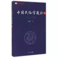 醉染图书中国民俗学通论(3民俗资源论)9787309107906