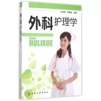 醉染图书外科护理学(马文斌)9787122247179