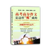 醉染图书高考高分作文是这样"炼"成的9787540776541