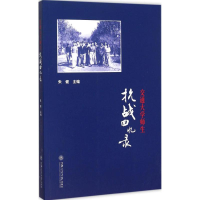 醉染图书交通大学师生抗战回忆录9787313137821