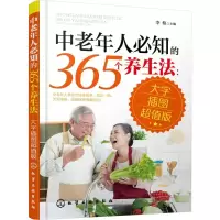 醉染图书中老年人必知的365个养生法9787122250087