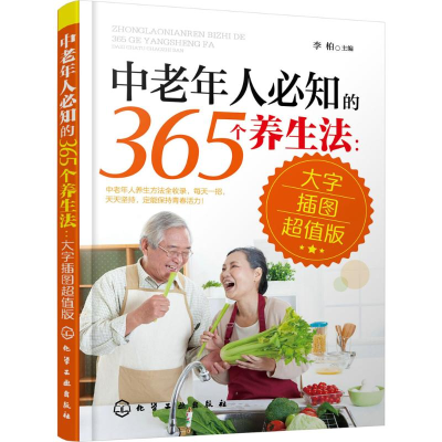 醉染图书中老年人必知的365个养生法9787122250087