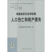 醉染图书福建省抗日战争时期人口伤亡和财产损失9787509835