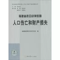 醉染图书福建省抗日战争时期人口伤亡和财产损失9787509835