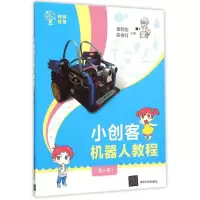 醉染图书小创客机器人教程(册创客教育)9787302412779