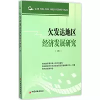 醉染图书欠发达地区经济发展研究9787513630924