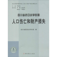 醉染图书四川省抗日战争时期人口伤亡和财产损失9787509832271