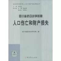 醉染图书四川省抗日战争时期人口伤亡和财产损失9787509832271