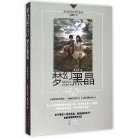 醉染图书梦幻黑晶9787549507