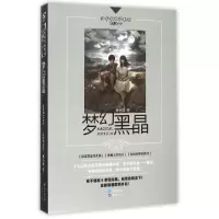醉染图书梦幻黑晶9787549507